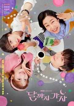 免费在线观看完整版韩剧《去月球吧》