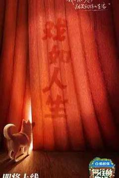 免费在线观看《向往的生活 第八季》
