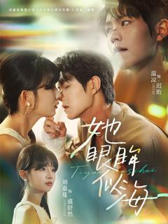 免费在线观看《她眼眸似海》