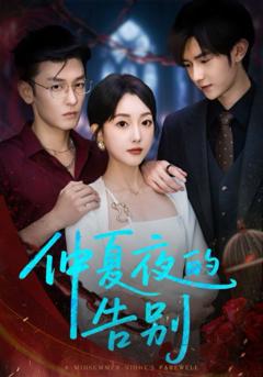 免费在线观看《仲夏夜的告别》