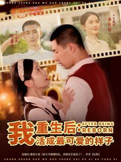 免费在线观看《重生后我活成最可爱的样子》