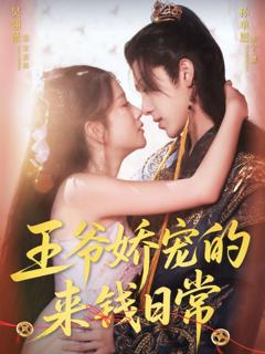 免费在线观看《王爷娇宠的来钱日常》