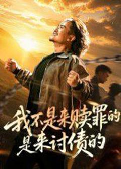 免费在线观看《我不是来赎罪的是来讨债的》