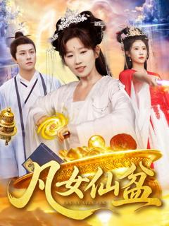 免费在线观看《凡女仙盆》
