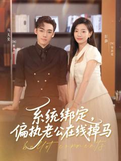 免费在线观看《系统绑定偏执老公在线掉马》