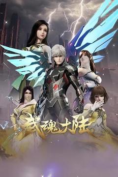 免费在线观看《武魂大陆》