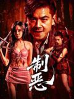 免费在线观看《制恶》