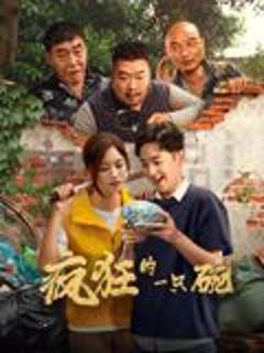 免费在线观看《疯狂的一只碗》