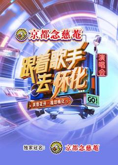 免费在线观看《跟着歌手去怀化“芙蓉花开·福地怀化”演唱会》