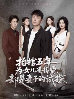 免费在线观看《抬棺五年为女儿凑药费却是妻子的试探》
