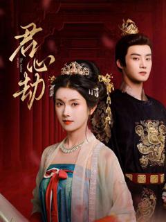免费在线观看《君心劫》