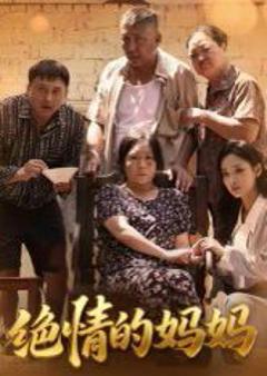 免费在线观看《绝情的妈妈》