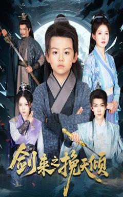 免费在线观看《剑来之挽天倾》