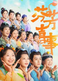 免费在线观看完整版大陆剧《芬芳喜事》