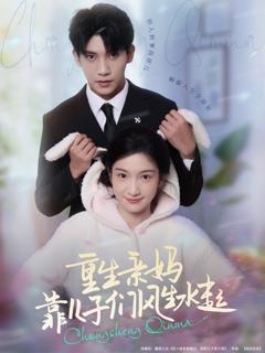 免费在线观看《重生亲妈靠儿子们风生水起》