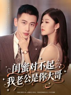 免费在线观看《闺蜜对不起我老公是你大哥》