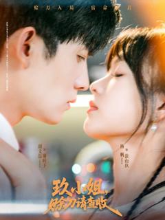 免费在线观看《玖小姐赊刀请查收》
