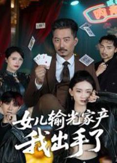 免费在线观看《女儿输光家产我出手了》