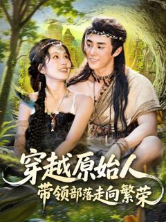 免费在线观看《穿越原始人带领部落走向繁荣》