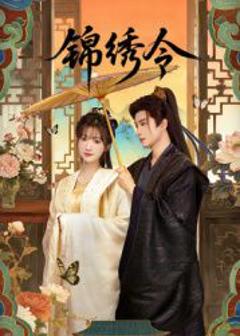 免费在线观看完整版大陆剧《锦绣令》