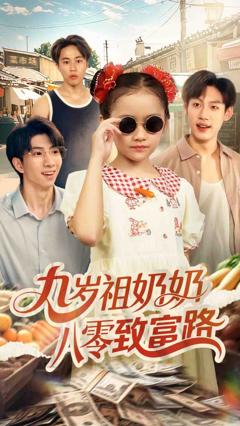 免费在线观看《九岁祖奶奶八零致富路》