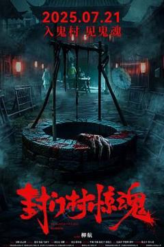 免费在线观看《封门村惊魂》