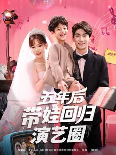 免费在线观看《五年后带娃回归演艺圈》