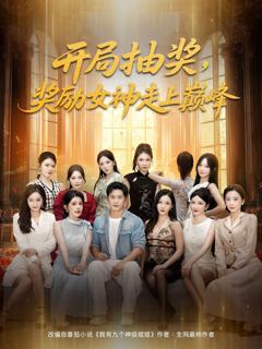 免费在线观看《开局抽奖奖励女神走上巅峰》