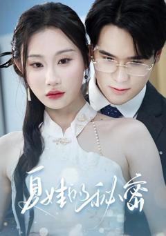 免费在线观看《夏娃的秘密》