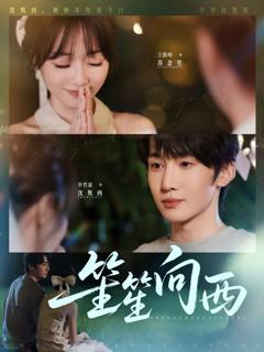 免费在线观看《笙笙向西》
