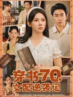 免费在线观看《穿书70女配逆袭记》