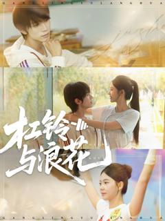 免费在线观看《杠铃与浪花》