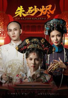 免费在线观看《朱砂烬》