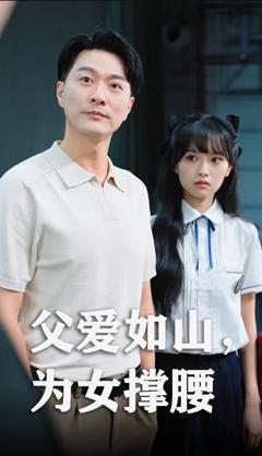 免费在线观看《父爱如山为女撑腰》