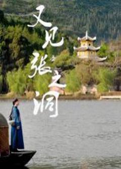 免费在线观看《又见张之洞》
