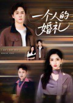 免费在线观看《一个人的婚礼》