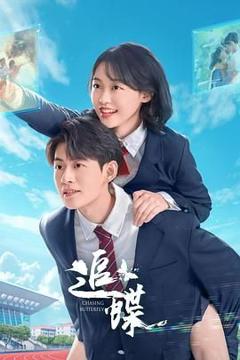 免费在线观看完整版大陆剧《追蝶》