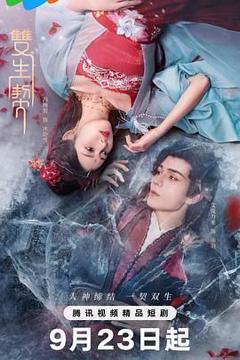 免费在线观看完整版大陆剧《双生契》