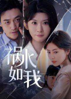 免费在线观看《祸水如我》