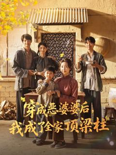 免费在线观看《穿成恶婆婆后我成了全家顶梁柱》