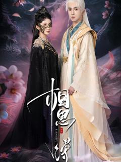 免费在线观看《相思缚》