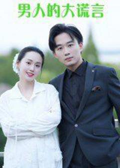 免费在线观看《男人的大谎言》