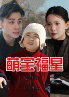 免费在线观看《萌宝福星》