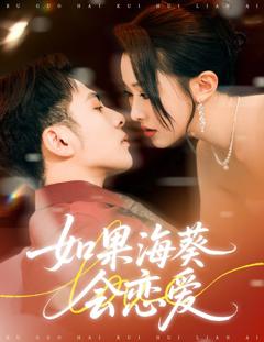 免费在线观看《如果海葵会恋爱》