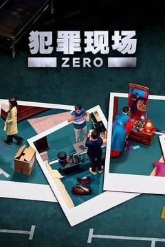 免费在线观看《犯罪现场 零》
