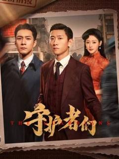 免费在线观看完整版大陆剧《守护者们》
