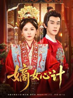 免费在线观看《嫡女心计》