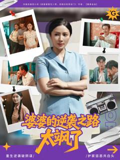 免费在线观看《婆婆的逆袭之路太飒了》