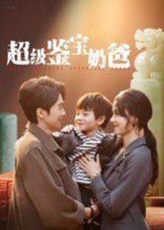 免费在线观看《超级鉴宝奶爸》