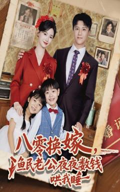免费在线观看《八零换嫁渔民老公夜夜数钱哄我睡》